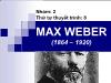 MAX WEBER (1864 – 1920)